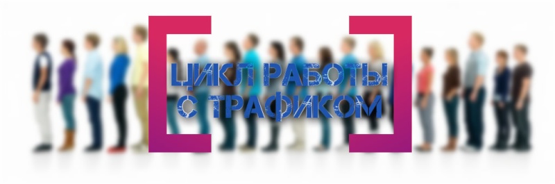 Цикл работы с трафиком